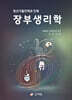장부생리학