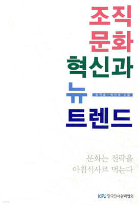 조직문화 혁신과 뉴 트렌드