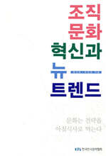 조직문화 혁신과 뉴 트렌드