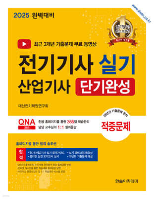 2025 전기기사 실기 산업기사 단기완성