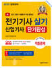 2025 전기기사 실기 산업기사 단기완성