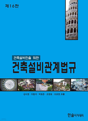 건축설비관계법규