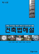 건축법해설