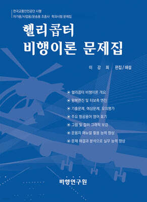 헬리콥터 비행이론 문제집