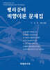 헬리콥터 비행이론 문제집