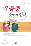 우울증 웃어야 산다!