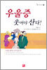 우울증 웃어야 산다!
