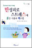 만성피로 스트레스에 좋은 식품과 해소법