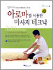 아로마를 이용한 마사지 테크닉