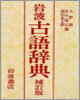 岩波古語辭典