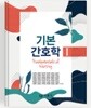 기본간호학 1