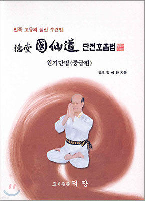 덕당 국선도 단전호흡법