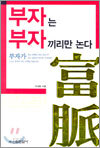 부자는 부자끼리만 논다