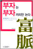 부자는 부자끼리만 논다