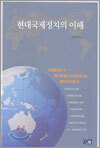 현대국제정치의 이해