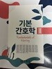 기본간호학2