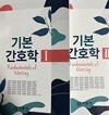 기본간호학 1권+2권