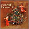 クリスマスはきみといっしょに