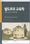 발도르프 교육학