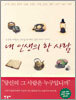 내 인생의 한 사람