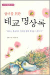 엄마를 위한 태교 명상록