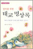 엄마를 위한 태교 명상록