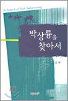 박상륭을 찾아서