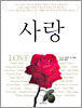 사랑 LOVE