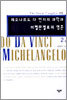 레오나르도 다 빈치의 과학과 미켈란젤로의 영혼 2