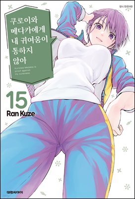 쿠로이와 메다카에게 내 귀여움이 통하지 않아 15권