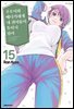 쿠로이와 메다카에게 내 귀여움이 통하지 않아 15권