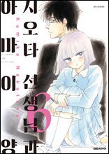 시오타 선생님과 아마이 양 06권