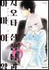 시오타 선생님과 아마이 양 06권