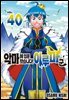 악마에 입문했습니다! 이루마 군 40권
