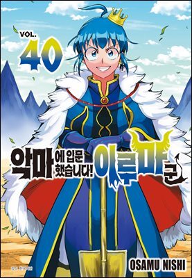 [대여] 악마에 입문했습니다! 이루마 군 40권