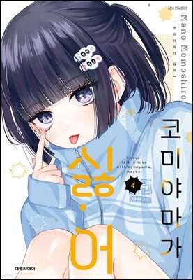 코미야마가 싫어 04권