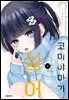 코미야마가 싫어 04권