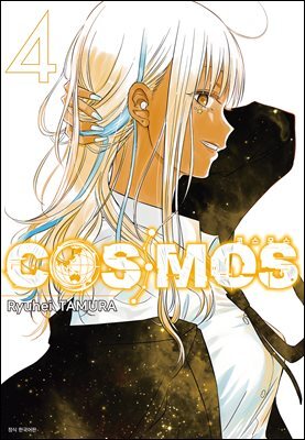 코스모스(COSMOS) 04권