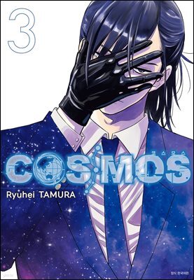코스모스(COSMOS) 03권