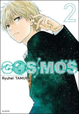 코스모스(COSMOS) 02권