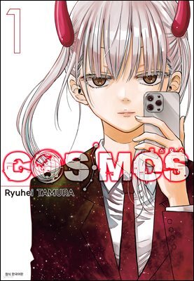 코스모스(COSMOS) 01권