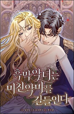 [대여] 흑막 악녀는 미친 악마를 길들인다 27화