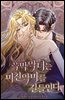 [대여] 흑막 악녀는 미친 악마를 길들인다 20화