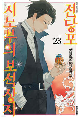 전당포 시노부의 보석상자 23