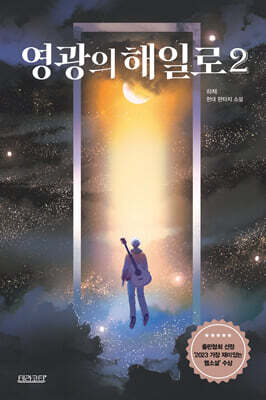 영광의 해일로 2