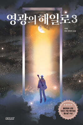 영광의 해일로 3