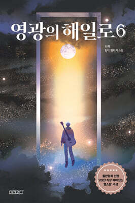 영광의 해일로 6