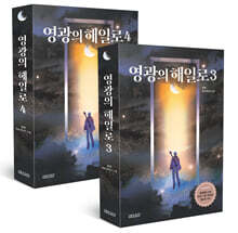 영광의 해일로 3~4 세트