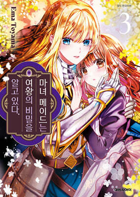 마녀 메이드는 여왕의 비밀을 알고 있다. 3