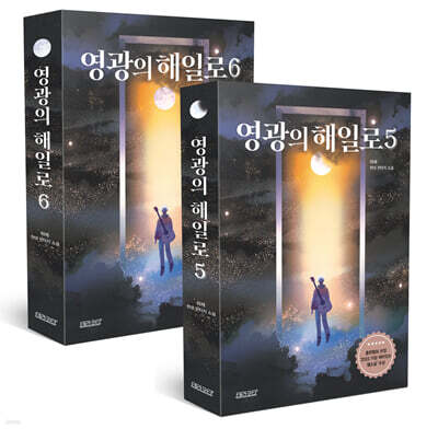영광의 해일로 5~6 세트
